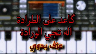 عزف - گاعد على الطرادة اله تجي الورادة - org 2024