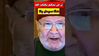 النابلسي: إن لم نحكم بكتاب الله هذا ما سيحل بنا #غزة #فلسطين