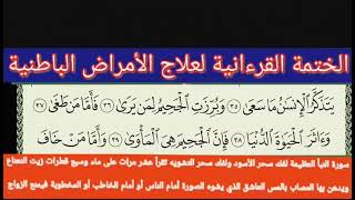 الختمة القرءانية لعلاج الأمراض الباطنية الحزب 59 الراقي الشيخ ياسين