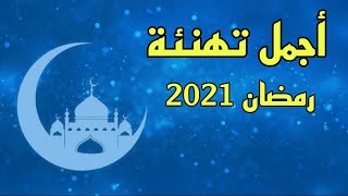 اجمل تهنئة رمضان 2021 للاهل و الاحباب بمناسبة الشهر الكريم لسنة 2021