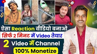 💪 ऐसा Reaction Video बनाओ - सिर्फ 2 मिनट में Video तैयार 😱 2 वीडियो में Chennal 100% Monetize ✅