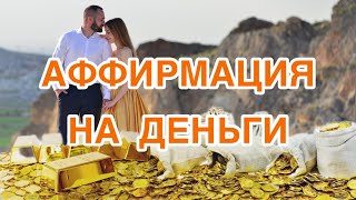 Аффирмации на деньги. Мышление миллионера. Мощная практика на увеличение финансов.