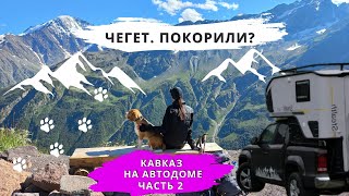 Кавказ на автодоме. Кабардино-Балкария, Бигль решает покорить гору Чегет. Вызов принят!