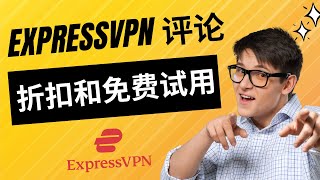 ExpressVPN 评论 2023 | 获得折扣和免费试用！