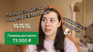 КАК СНЯТЬ КВАРТИРУ В МОСКВЕ?