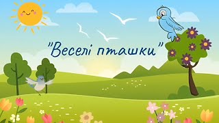 Нейровправи: "Веселі пташки"