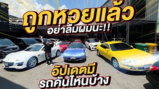 Relive : ถูกหวยแล้วอย่าลืมผมนะ!! อัปเดตมีรถคันไหนบ้าง