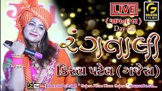 🔴 Live : Kiran Gajera || Rangtali Navratri || Day-08 || Jamnagar - 2019