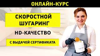 Онлайн-курс: Скоростной шугаринг с выдачей сертификата