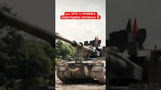 pov: АРТА 11 УРОВНЯ В НОВОГОДНИХ КОРОБКАХ 😱 #shorts #миртанков #wot