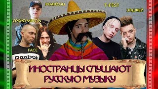 Иностранцы слушают OXXXYMIRON, FACE, ЭЛДЖЕЙ, T-FEST, PHARAOH