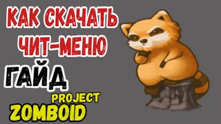 🦝КАК СКАЧАТЬ ЧИТ-МЕНЮ ДЛЯ Project Zomboid НА РУССКОМ ЯЗЫКЕ🦝 | Гайд| BUILD 40-41+