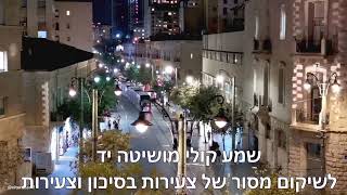 שמע קולי - מיזם לנערות בסיכון בירושלים