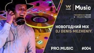 Новогодний MIX от DJ Denis Mezheniy inview-PRO.MUSIC #004