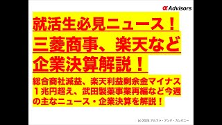 【就活生必見ニュース！】三菱商事、楽天など企業決算解説！総合商社減益、楽天利益剰余金マイナス１兆円超え、武田製薬事業再編など今週の主なニュース・企業決算を解説！