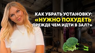 Боюсь идти в зал | Страх чужого мнения и осуждения