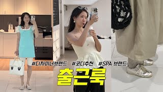 퇴사💥유튜버 전향 후 다시돌아간 직장?! 일주일 출근룩코디(COS 코스. ZARA자라. 꾸레쥬 원피스. 페미닌부터 캐주얼 스타일까지)