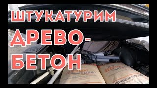 Штукатурим забор из опилкобетона.