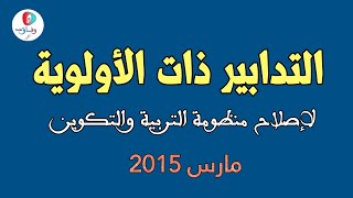 التدابير ذات الأولوية لإصلاح منظومة التربية والتكوين