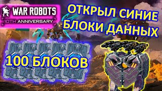 ОТКРЫВАЮ СИНИЕ БЛОКИ ДАННЫХ В ОБНОВЛЕНИИ 9.9.9 | War Robots | MG