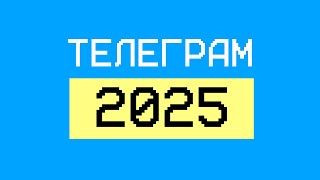 Смотрим на ваши Телеграм каналы. Как заработать в Телеграм.