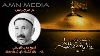 رثاء - بالله انشدك ماي شربته يدفان - الشيخ هادي الكربلائي رحمه الله