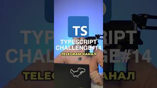 Прокачай свой typescript до уровня ПРО. TG: frontendiya #it #typescript #frontend #frontendiya