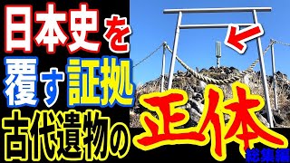 未だ解明されてない日本各地に存在する古代遺物の正体…隠された未知の文明の存在と日本史が覆る真実の歴史【ぞくぞく】【ミステリー】【都市伝説】【総集編】