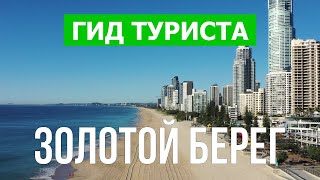 Город Голд-Кост в 4к. Австралия, Голд-Кост, который стоит посетить