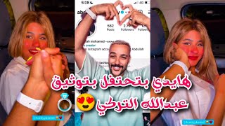 هايدي بتحتفل بتوثيق عبدالله التركي😍💍-توثيق عبدالله التركي😍||هايدي كامل وعبدالله التركي