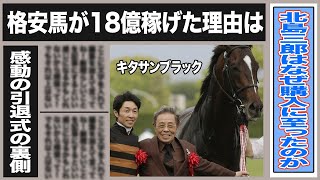 キタサンブラック 350万の馬が18億に…北島三郎が購入時に関して語った衝撃内容は…キタサンブラック引退への武豊の想いと感動エピソードは一体