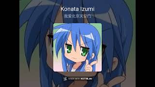 我爱北京天安门 - Konata Izumi(AI Cover)