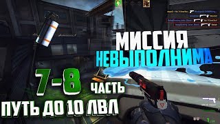 ДОРОГА К 10LVL ФЕЙСИТА #7-8 Часть - МИССИЯ НЕВЫПОЛНИМА | МОНТАЖ CS:GO🔥