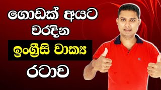 Spoken English in Sinhala | Practical English pattern in Sinhala