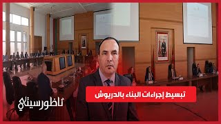 مدير الوكالة الحضرية واجراءات البناء بالعالم القروي بإقليم الدريوش