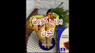 بوب كورن كون بطريقة تقديم أكيد حتجربوها Chicken Popcorn