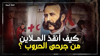 كيف أنقذ حياة الملايين وأسس العبور الآمن في الحروب ؟؟ هنري دونان الرحالة المفتون بالإسلام