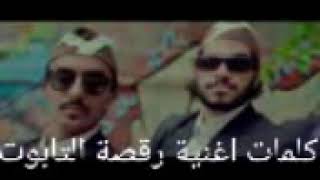 كلمات اغنية رقصة تابوت💃💃