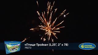 Р8272 Салют Птица-тройка