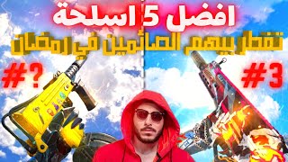 افضل 5 اسلحة هتفطر بيها الصائمين في رمضان 😂| كود موبايل