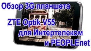 ZTE optik V55 - обзор возможностей и интерфейса