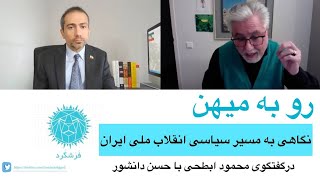 رو به میهن-نگاهی به مسیر سیاسی انقلاب ملی ایران در گفتگوی محمود ابطحی با حسن دانشور