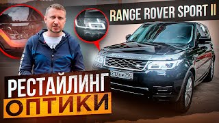 RANGE ROVER SPORT II Рестайлинг оптики