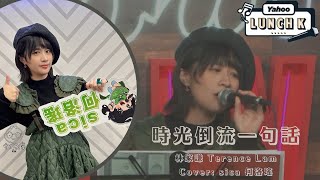 sica 何洛瑤 - 時光倒流一句話 Live Cover @Yahoo Lunch K | 2023-11-30 | 林家謙Terence Lam