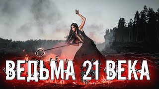 ВЕДЬМА 21 ВЕКА | ЗАЧЕМ ЕЙ НАДО УМЕТЬ ГАДАТЬ