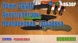 Новинки магазина Дискус-Черногорск (ножи, аккумуляторы, неопрен)