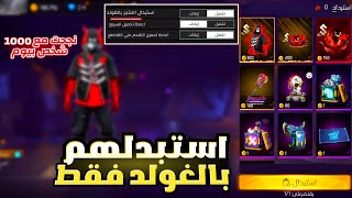 اشتري سكن الفوضى بالغولد فقط فري فاير😍سكن حدث الفوضى مجانا بالذهب