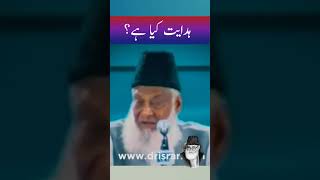 What is Hidayah? Dr Israr Ahmed #2023 #shortsfeed #shortvideo #trending #islamic #shots #viral