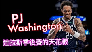 『決定達拉斯天花板的男人？』獨行俠思思念念的大型側翼PJ Washington到底能為獨行俠帶來什麼幫助呢？Luka與Irving身旁最棒的綠葉奇兵？小牛在季賽可走多遠呢？/Jerry Bryant