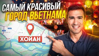 Хойан, Самый Красивый Город Вьетнама